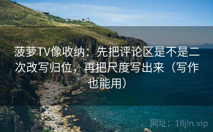 西瓜视频别被语气牵着走：先看这段话的转述是不是带立场，然后画一条证据链（先把证据摆出来）